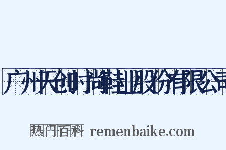 广州天创时尚鞋业股份有限公司是什么意思的图片